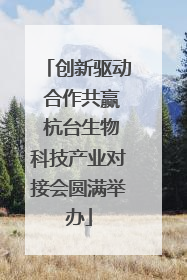 创新驱动 合作共赢 杭台生物科技产业对接会圆满举办