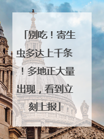 别吃！寄生虫多达上千条！多地正大量出现，看到立刻上报