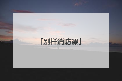 别样消防课