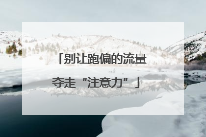 别让跑偏的流量夺走“注意力”