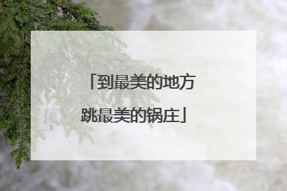 到最美的地方跳最美的锅庄