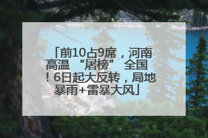 前10占9席，河南高温 “屠榜” 全国！6日起大反转，局地暴雨+雷暴大风