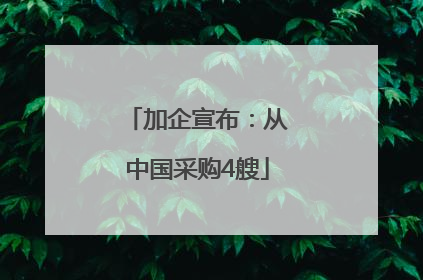 加企宣布：从中国采购4艘