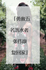 勇救五名落水者 张伟康复回家