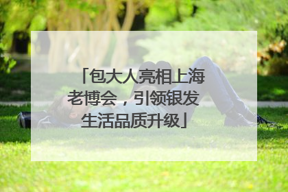 包大人亮相上海老博会，引领银发生活品质升级