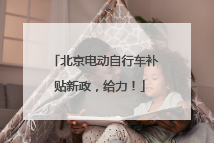北京电动自行车补贴新政，给力！