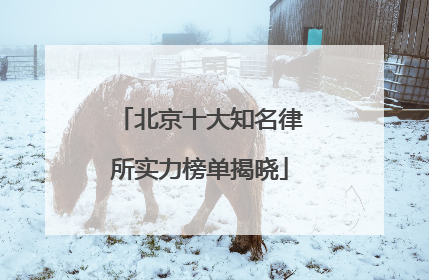北京十大知名律所实力榜单揭晓