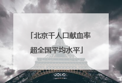 北京千人口献血率超全国平均水平