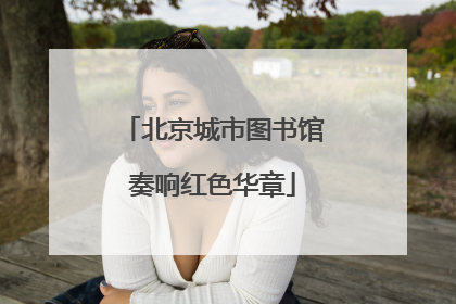 北京城市图书馆奏响红色华章