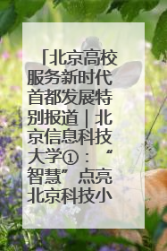 北京高校服务新时代首都发展特别报道｜北京信息科技大学①：“智慧”点亮北京科技小院