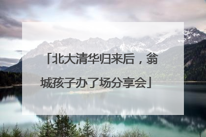 北大清华归来后，翁城孩子办了场分享会