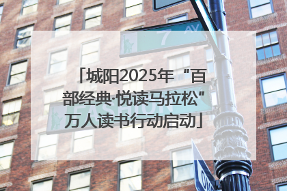 城阳2025年“百部经典·悦读马拉松”万人读书行动启动