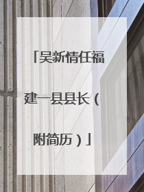 吴新情任福建一县县长（附简历）