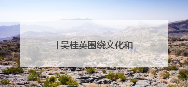 吴桂英围绕文化和科技融合开展“十五五”规划专题调研