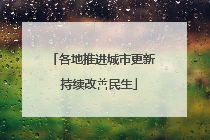 各地推进城市更新 持续改善民生