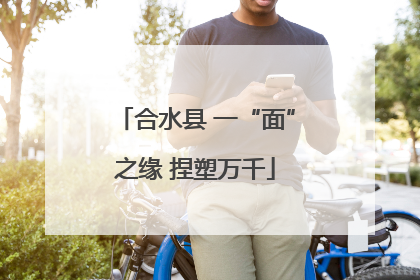 合水县 一“面”之缘 捏塑万千