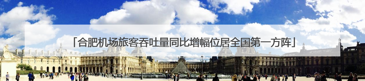 合肥机场旅客吞吐量同比增幅位居全国第一方阵