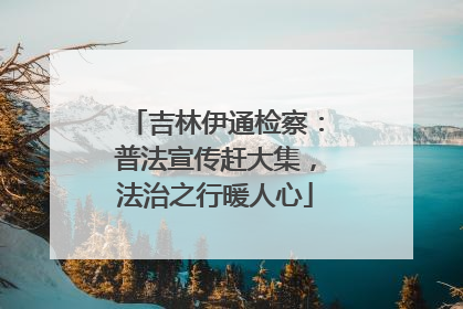 吉林伊通检察：普法宣传赶大集，法治之行暖人心