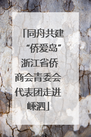 同舟共建“侨爱岛” 浙江省侨商会青委会代表团走进嵊泗