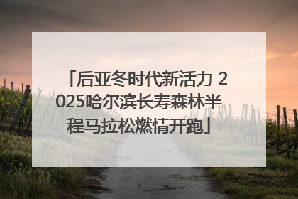 后亚冬时代新活力 2025哈尔滨长寿森林半程马拉松燃情开跑