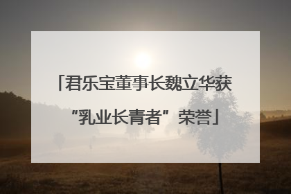 君乐宝董事长魏立华获“乳业长青者”荣誉