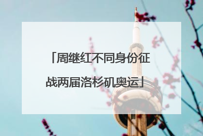 周继红不同身份征战两届洛杉矶奥运