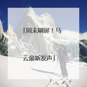 周末刷屏！马云最新发声