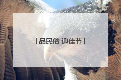 品民俗 迎佳节