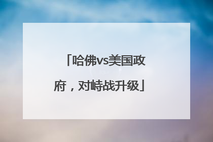 哈佛vs美国政府，对峙战升级