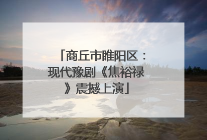 商丘市睢阳区：现代豫剧《焦裕禄》震撼上演