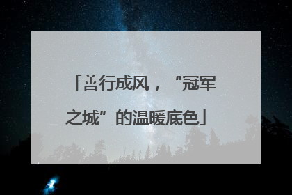善行成风，“冠军之城”的温暖底色