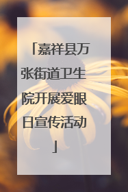 嘉祥县万张街道卫生院开展爱眼日宣传活动