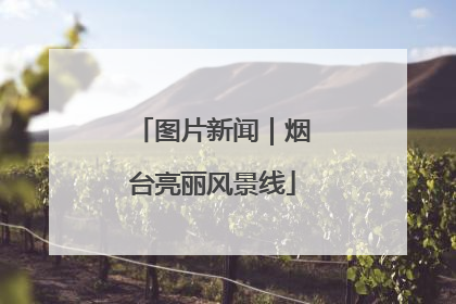 图片新闻｜烟台亮丽风景线