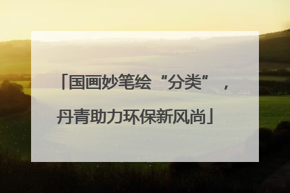 国画妙笔绘“分类”，丹青助力环保新风尚