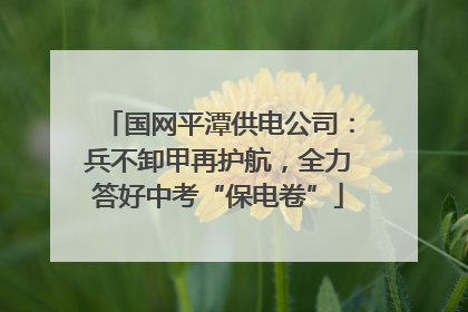 国网平潭供电公司：兵不卸甲再护航，全力答好中考“保电卷”