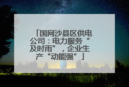 国网沙县区供电公司：电力服务“及时雨”，企业生产“动能强”