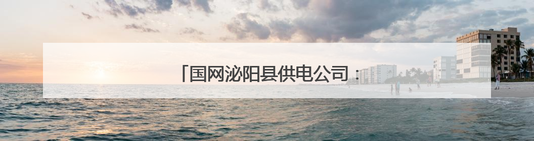 国网泌阳县供电公司：电力护航夏粮颗粒归仓
