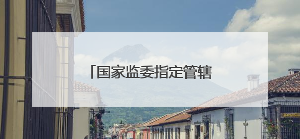 国家监委指定管辖的田玉军，判了