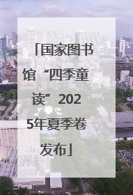 国家图书馆“四季童读”2025年夏季卷发布