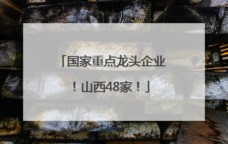 国家重点龙头企业！山西48家！