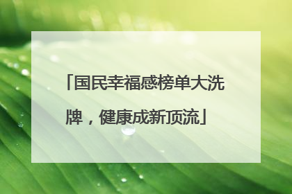 国民幸福感榜单大洗牌，健康成新顶流