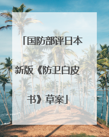 国防部评日本新版《防卫白皮书》草案