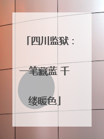 四川监狱：一笔藏蓝 千缕暖色