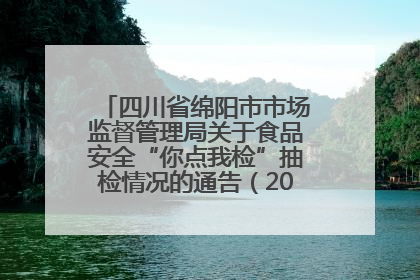 四川省绵阳市市场监督管理局关于食品安全“你点我检”抽检情况的通告（2025年第8期）
