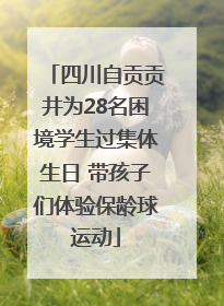 四川自贡贡井为28名困境学生过集体生日 带孩子们体验保龄球运动