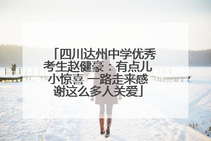 四川达州中学优秀考生赵健豪：有点儿小惊喜 一路走来感谢这么多人关爱