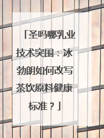 圣吗哪乳业技术突围：冰勃朗如何改写茶饮原料健康标准？