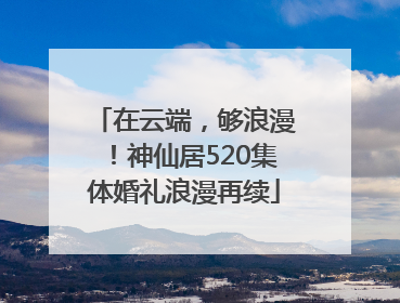 在云端，够浪漫！神仙居520集体婚礼浪漫再续