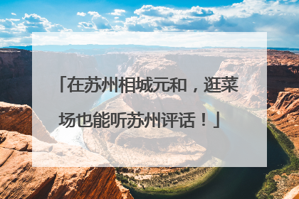 在苏州相城元和，逛菜场也能听苏州评话！