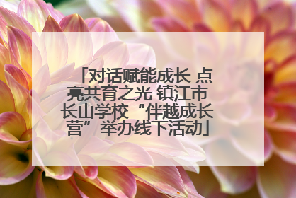 对话赋能成长 点亮共育之光 镇江市长山学校“伴越成长营”举办线下活动